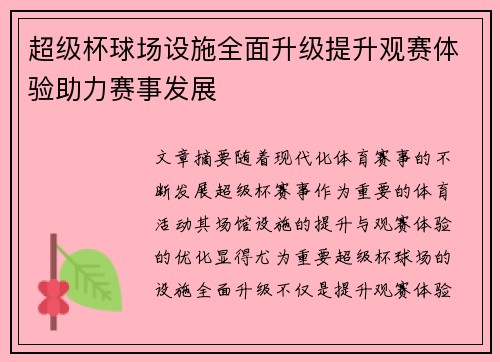 超级杯球场设施全面升级提升观赛体验助力赛事发展