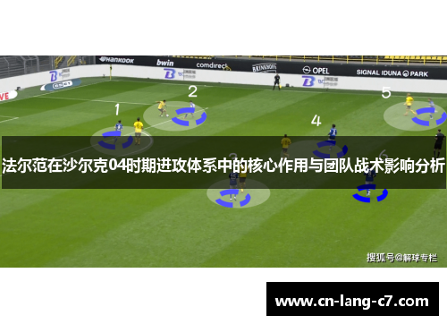 法尔范在沙尔克04时期进攻体系中的核心作用与团队战术影响分析