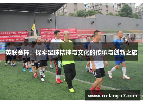 英联赛杯：探索足球精神与文化的传承与创新之旅
