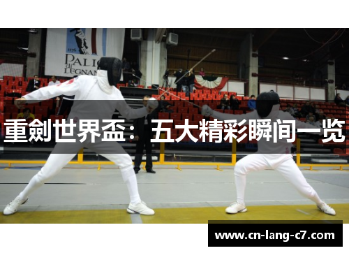 重劍世界盃：五大精彩瞬间一览
