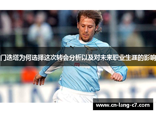 门迭塔为何选择这次转会分析以及对未来职业生涯的影响