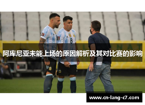 阿库尼亚未能上场的原因解析及其对比赛的影响