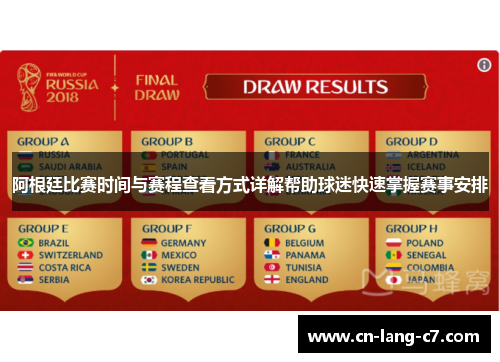 阿根廷比赛时间与赛程查看方式详解帮助球迷快速掌握赛事安排