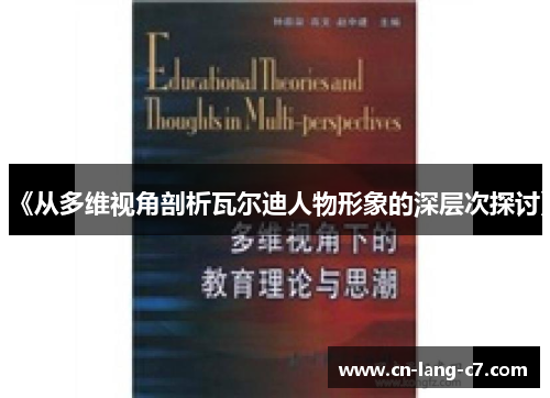 《从多维视角剖析瓦尔迪人物形象的深层次探讨》