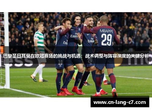 巴黎圣日耳曼在欧冠赛场的挑战与机遇：战术调整与阵容深度的关键分析