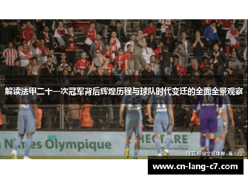 解读法甲二十一次冠军背后辉煌历程与球队时代变迁的全面全景观察