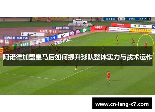 阿诺德加盟皇马后如何提升球队整体实力与战术运作
