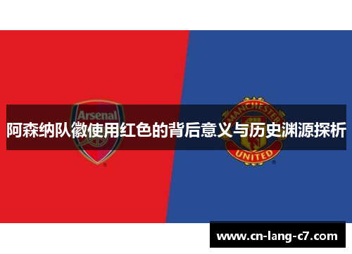 阿森纳队徽使用红色的背后意义与历史渊源探析