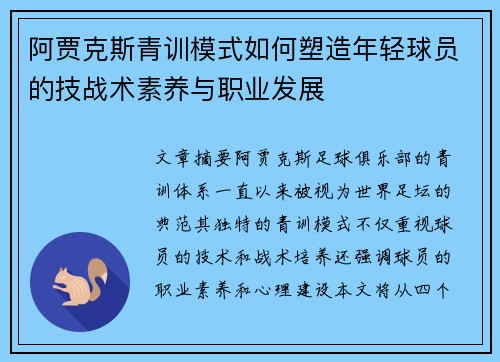 阿贾克斯青训模式如何塑造年轻球员的技战术素养与职业发展