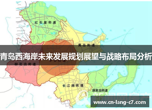 青岛西海岸未来发展规划展望与战略布局分析