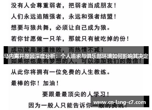 马内离开原因深度分析：个人追求与俱乐部环境如何影响其决定