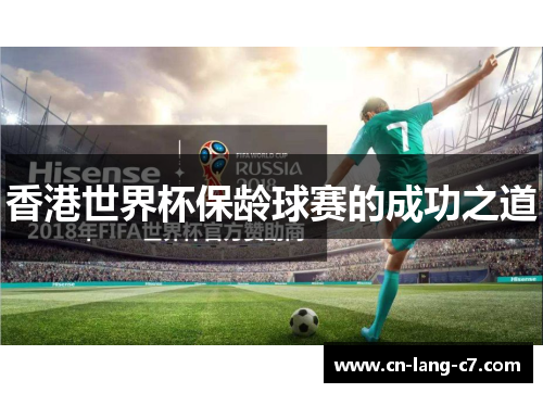 香港世界杯保龄球赛的成功之道