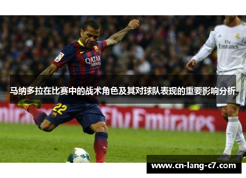 马纳多拉在比赛中的战术角色及其对球队表现的重要影响分析