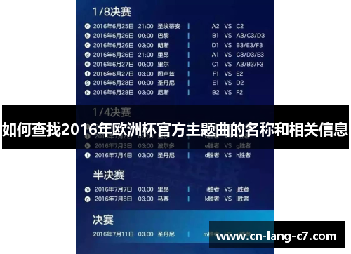 如何查找2016年欧洲杯官方主题曲的名称和相关信息