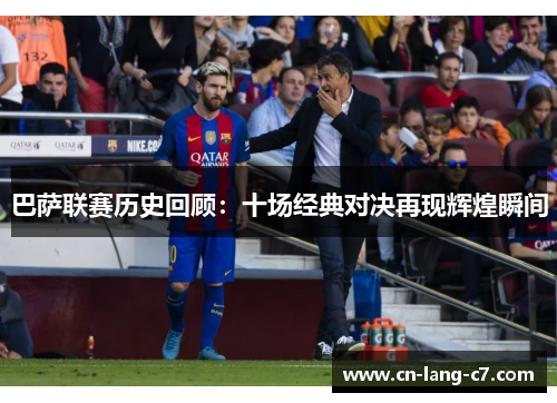 巴萨联赛历史回顾：十场经典对决再现辉煌瞬间