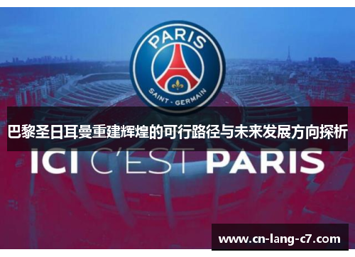 巴黎圣日耳曼重建辉煌的可行路径与未来发展方向探析