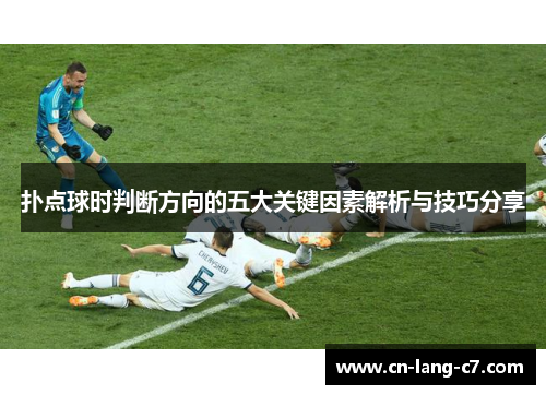 扑点球时判断方向的五大关键因素解析与技巧分享