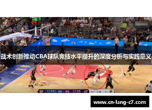 战术创新推动CBA球队竞技水平提升的深度分析与实践意义