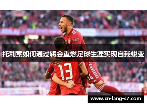 托利索如何通过转会重燃足球生涯实现自我蜕变