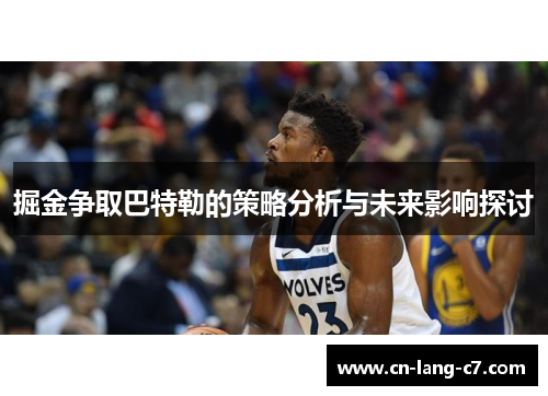 掘金争取巴特勒的策略分析与未来影响探讨