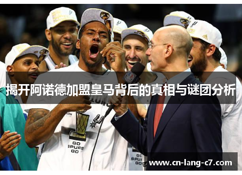 揭开阿诺德加盟皇马背后的真相与谜团分析