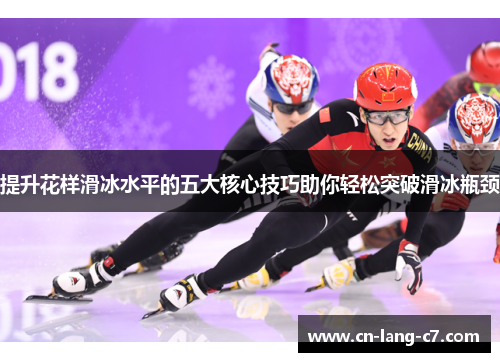 提升花样滑冰水平的五大核心技巧助你轻松突破滑冰瓶颈