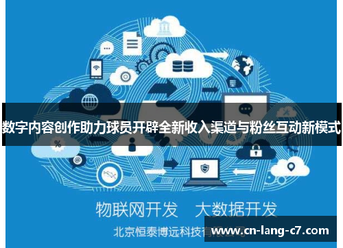 数字内容创作助力球员开辟全新收入渠道与粉丝互动新模式