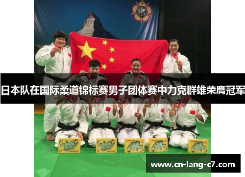 日本队在国际柔道锦标赛男子团体赛中力克群雄荣膺冠军