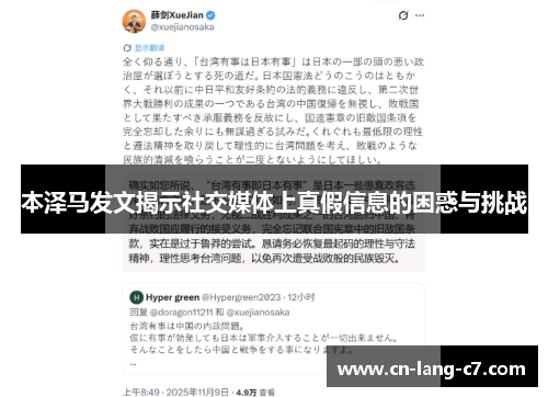 本泽马发文揭示社交媒体上真假信息的困惑与挑战