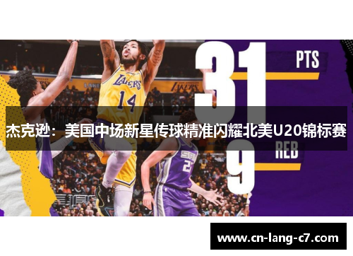 杰克逊：美国中场新星传球精准闪耀北美U20锦标赛