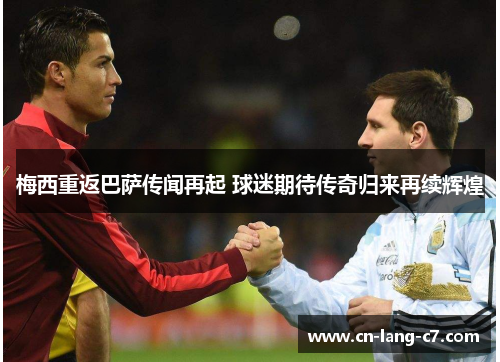 梅西重返巴萨传闻再起 球迷期待传奇归来再续辉煌