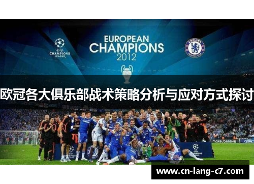 欧冠各大俱乐部战术策略分析与应对方式探讨