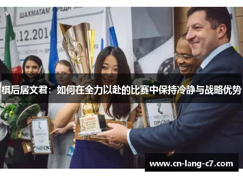 棋后居文君：如何在全力以赴的比赛中保持冷静与战略优势