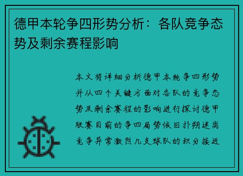 德甲本轮争四形势分析：各队竞争态势及剩余赛程影响
