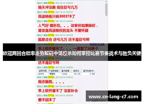 欧冠两回合赔率走势解码中场绞杀如何掌控比赛节奏战术与胜负关键