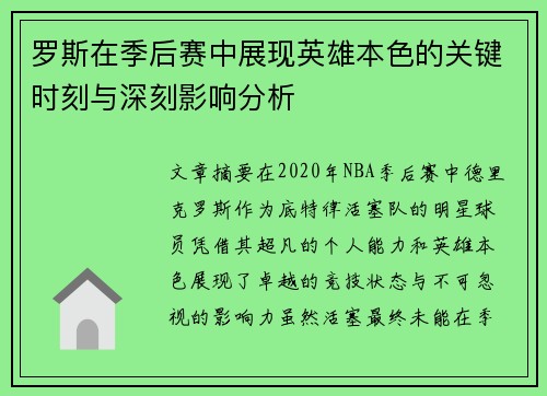 罗斯在季后赛中展现英雄本色的关键时刻与深刻影响分析