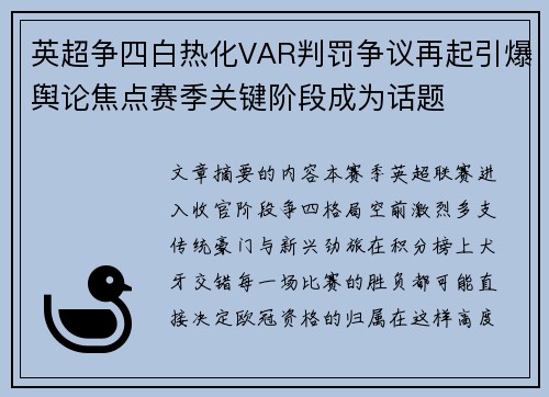 英超争四白热化VAR判罚争议再起引爆舆论焦点赛季关键阶段成为话题