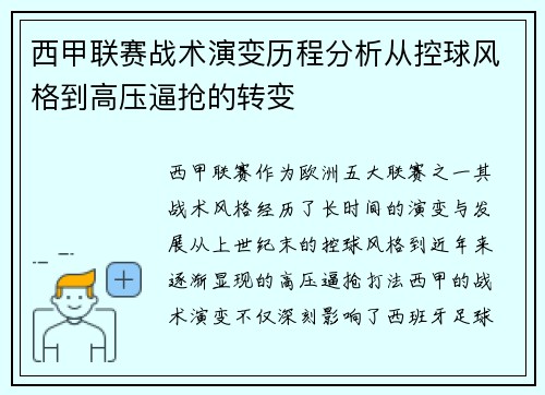 西甲联赛战术演变历程分析从控球风格到高压逼抢的转变