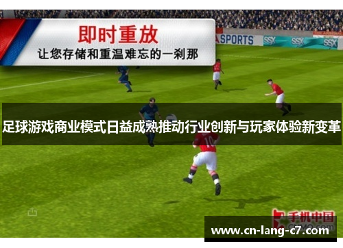 足球游戏商业模式日益成熟推动行业创新与玩家体验新变革