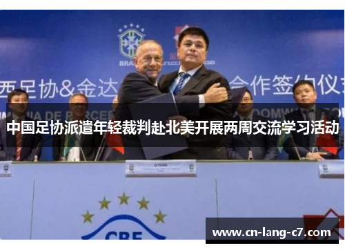 中国足协派遣年轻裁判赴北美开展两周交流学习活动