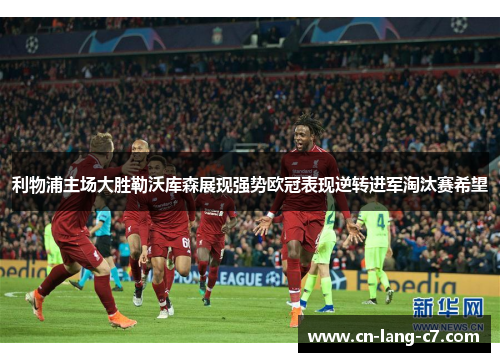 利物浦主场大胜勒沃库森展现强势欧冠表现逆转进军淘汰赛希望