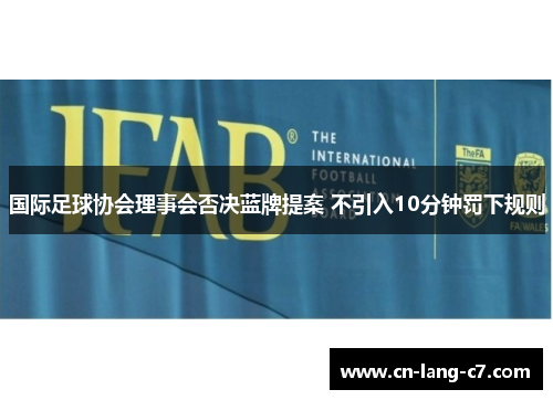 国际足球协会理事会否决蓝牌提案 不引入10分钟罚下规则