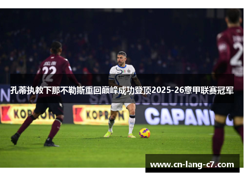 孔蒂执教下那不勒斯重回巅峰成功登顶2025-26意甲联赛冠军