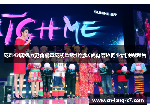 成都蓉城创历史新篇章成功晋级亚冠联赛再度迈向亚洲顶级舞台