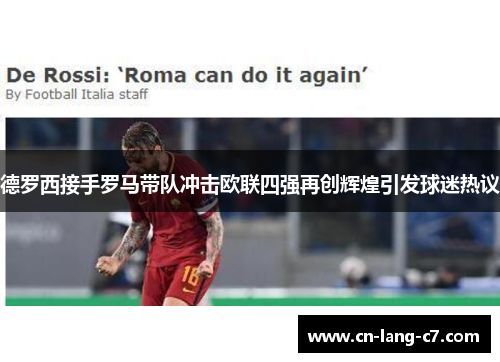 德罗西接手罗马带队冲击欧联四强再创辉煌引发球迷热议