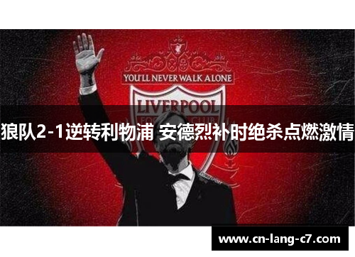 狼队2-1逆转利物浦 安德烈补时绝杀点燃激情