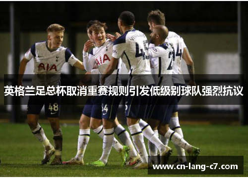英格兰足总杯取消重赛规则引发低级别球队强烈抗议