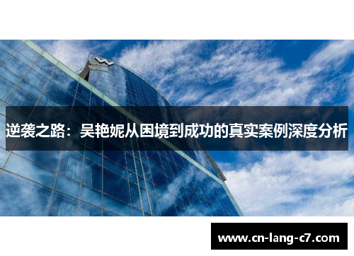 逆袭之路：吴艳妮从困境到成功的真实案例深度分析