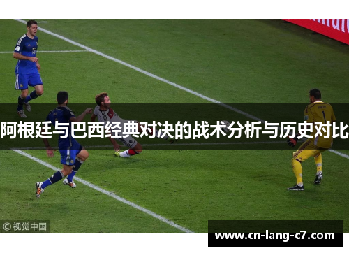 阿根廷与巴西经典对决的战术分析与历史对比