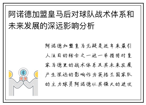 阿诺德加盟皇马后对球队战术体系和未来发展的深远影响分析